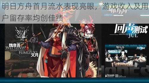 明日方舟首月流水表现亮眼,游戏收入及用户留存率均创佳绩