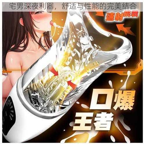 宅男深夜利器,舒适与性能的完美结合