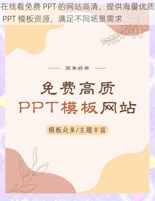 在线看免费 PPT 的网站高清,提供海量优质 PPT 模板资源,满足不同场景需求