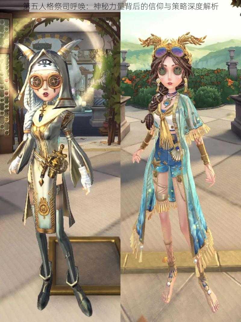 第五人格祭司呼唤:神秘力量背后的信仰与策略深度解析