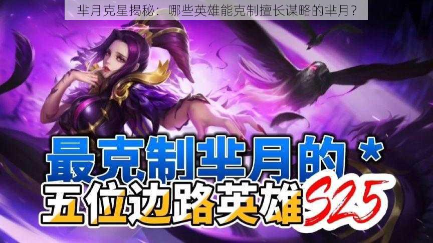 芈月克星揭秘:哪些英雄能克制擅长谋略的芈月?
