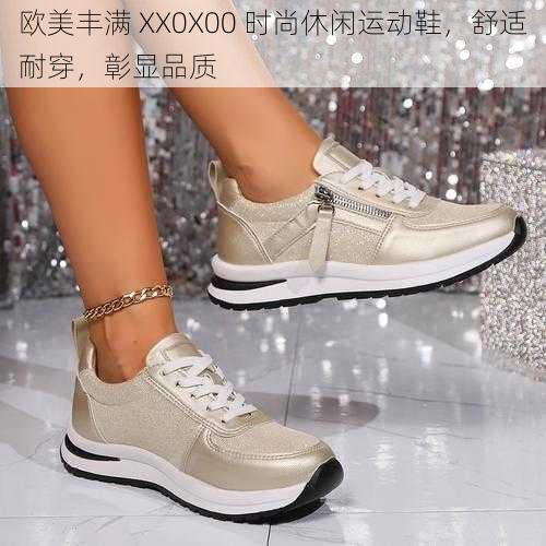 欧美丰满 XX0X00 时尚休闲运动鞋,舒适耐穿,彰显品质