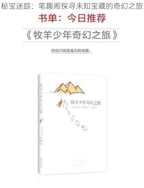 秘宝迷踪:笔趣阁探寻未知宝藏的奇幻之旅
