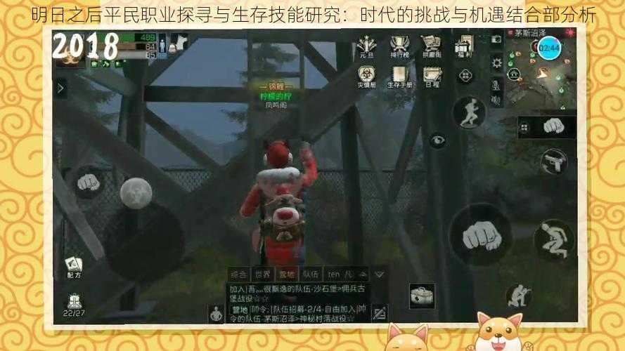 明日之后平民职业探寻与生存技能研究:时代的挑战与机遇结合部分析