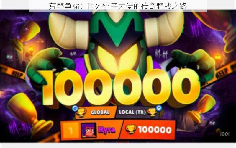 荒野争霸:国外铲子大佬的传奇野战之路