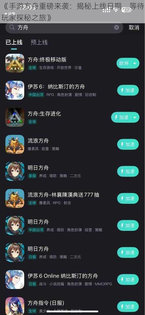《手游方舟重磅来袭:揭秘上线日期,等待玩家探秘之旅》