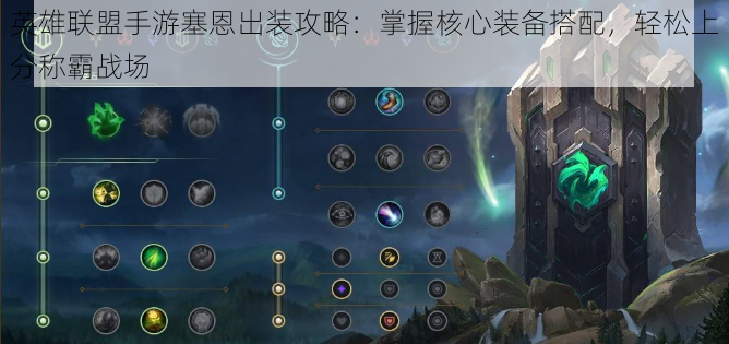 英雄联盟手游塞恩出装攻略:掌握核心装备搭配,轻松上分称霸战场