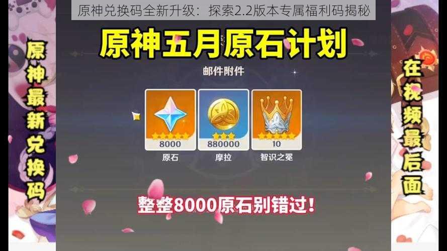 原神兑换码全新升级:探索2.2版本专属福利码揭秘