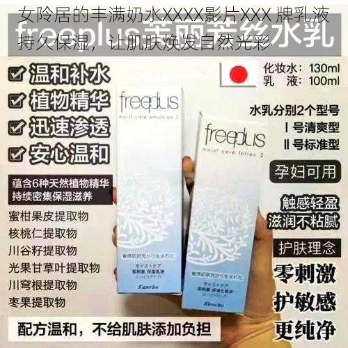 女阾居的丰满奶水XXXX影片XXX 牌乳液持久保湿,让肌肤焕发自然光彩