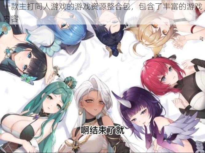 一款主打同人游戏的游戏资源整合包,包含了丰富的游戏内容