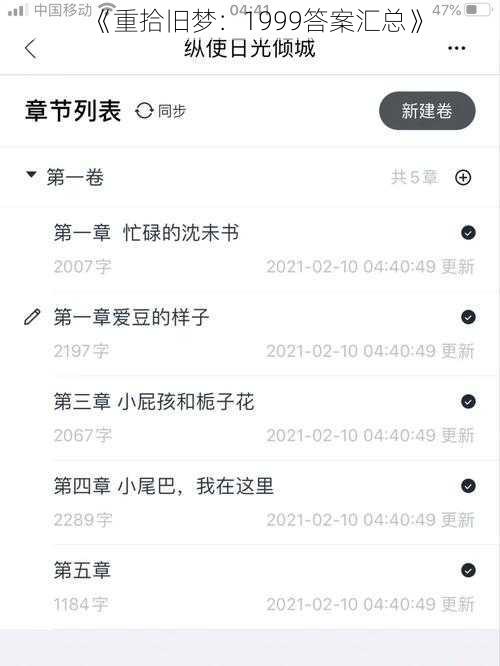 《重拾旧梦:1999答案汇总》