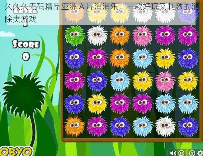 久久久无码精品亚洲 A 片消消乐,一款好玩又刺激的消除类游戏