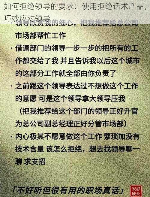 如何拒绝领导的要求:使用拒绝话术产品,巧妙应对领导