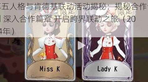 第五人格与肯德基联动活动揭秘:揭秘合作计划 深入合作篇章 开启跨界联动之旅(2024年)