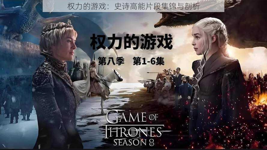 权力的游戏:史诗高能片段集锦与剖析
