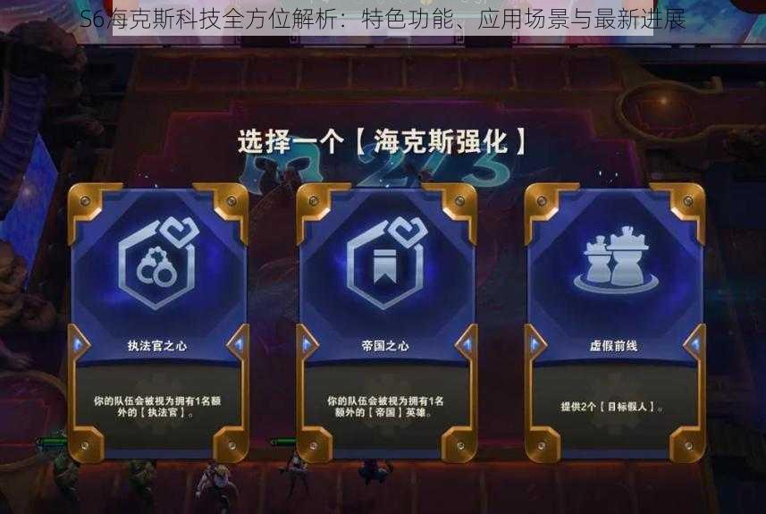 S6海克斯科技全方位解析:特色功能、应用场景与最新进展