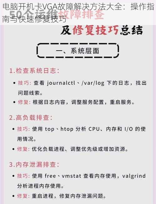 电脑开机卡VGA故障解决方法大全:操作指南与快速修复技巧