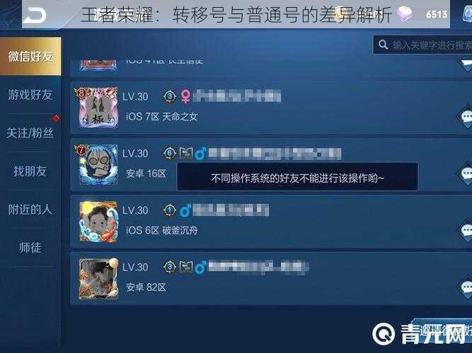 王者荣耀:转移号与普通号的差异解析