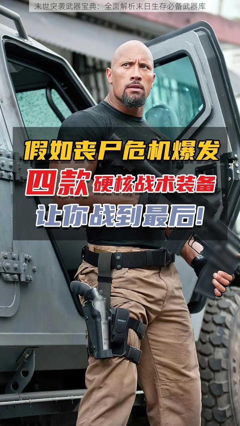 末世突袭武器宝典:全面解析末日生存必备武器库