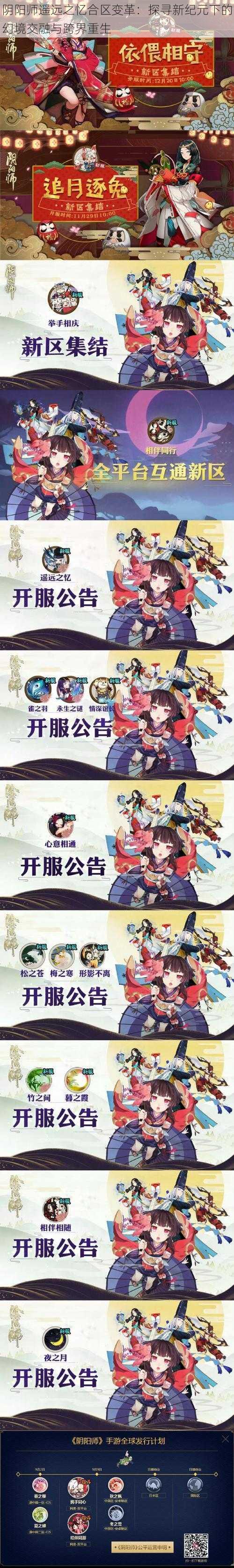 阴阳师遥远之忆合区变革:探寻新纪元下的幻境交融与跨界重生