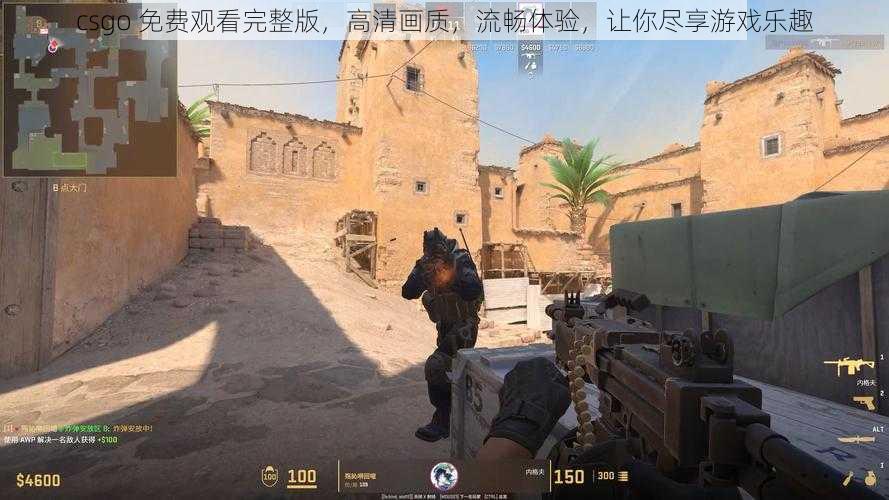 csgo 免费观看完整版,高清画质,流畅体验,让你尽享游戏乐趣