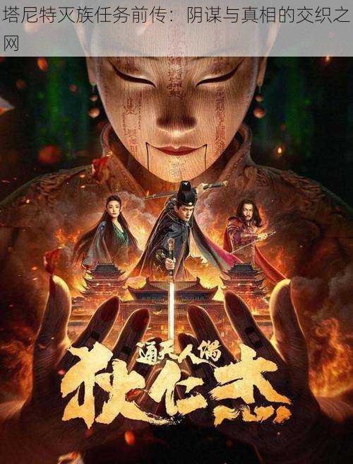 塔尼特灭族任务前传:阴谋与真相的交织之网