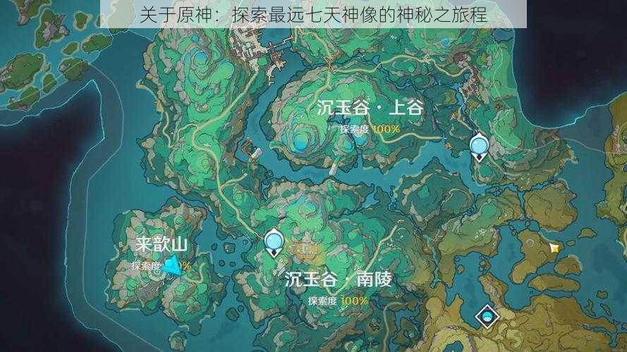 关于原神:探索最远七天神像的神秘之旅程