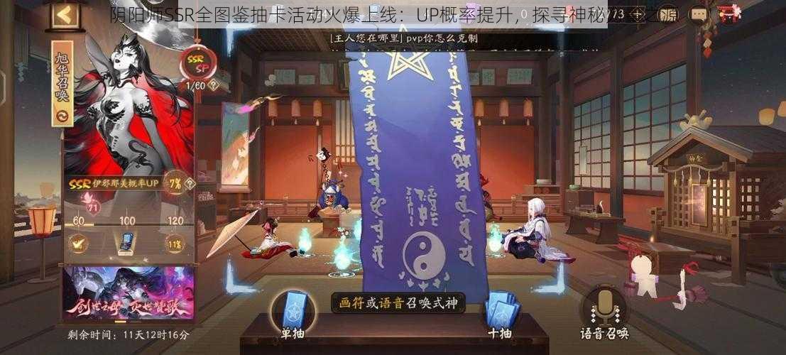阴阳师SSR全图鉴抽卡活动火爆上线:UP概率提升,探寻神秘力量之源