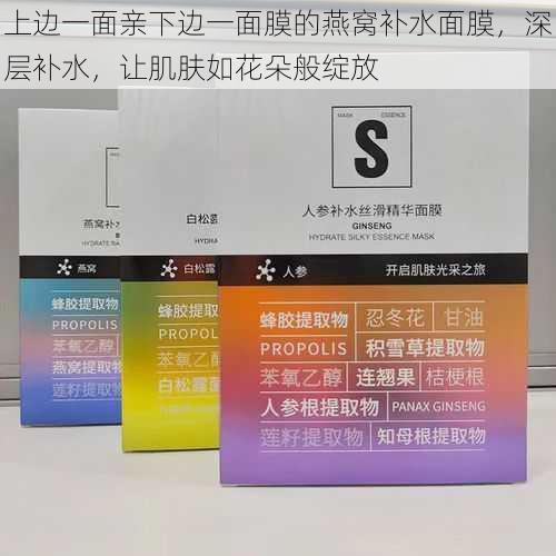 上边一面亲下边一面膜的燕窝补水面膜,深层补水,让肌肤如花朵般绽放