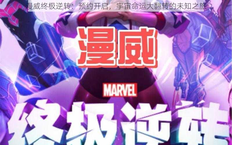 漫威终极逆转:预约开启,宇宙命运大翻转的未知之旅