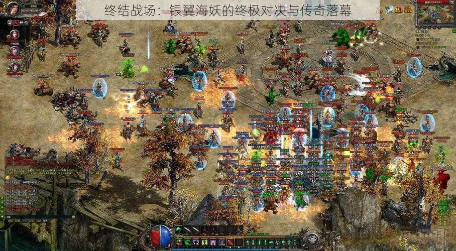 终结战场:银翼海妖的终极对决与传奇落幕