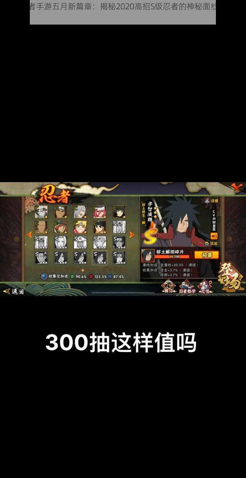 火影忍者手游五月新篇章:揭秘2020高招S级忍者的神秘面纱与震撼上线