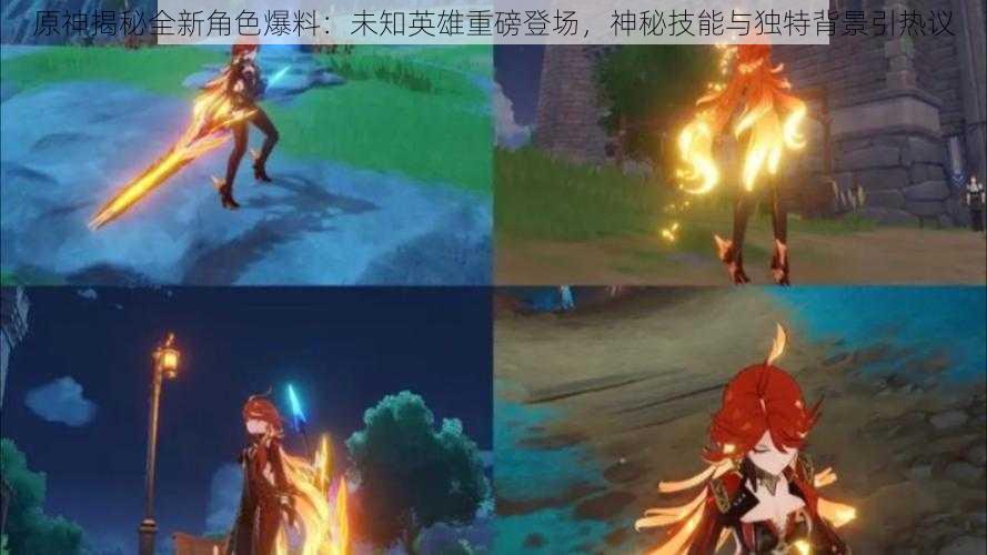 原神揭秘全新角色爆料:未知英雄重磅登场,神秘技能与独特背景引热议