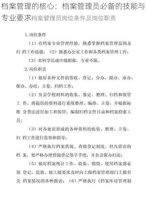 档案管理的核心:档案管理员必备的技能与专业要求