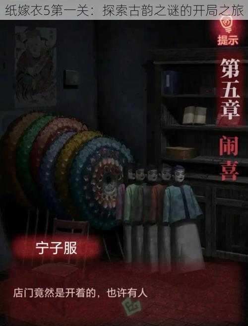 纸嫁衣5第一关:探索古韵之谜的开局之旅
