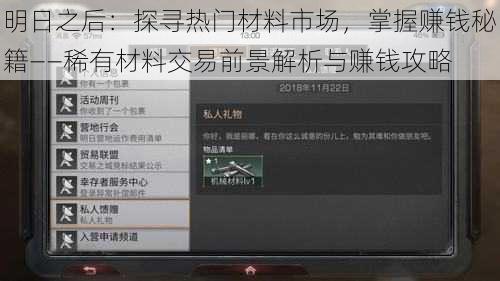 明日之后:探寻热门材料市场,掌握赚钱秘籍——稀有材料交易前景解析与赚钱攻略