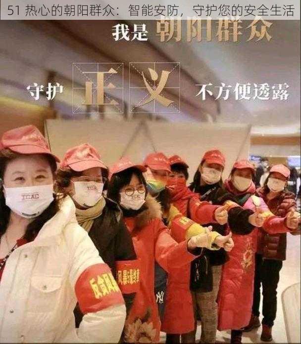 51 热心的朝阳群众:智能安防,守护您的安全生活