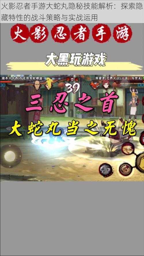 火影忍者手游大蛇丸隐秘技能解析:探索隐藏特性的战斗策略与实战运用