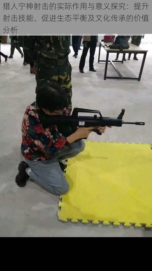 猎人宁神射击的实际作用与意义探究:提升射击技能、促进生态平衡及文化传承的价值分析