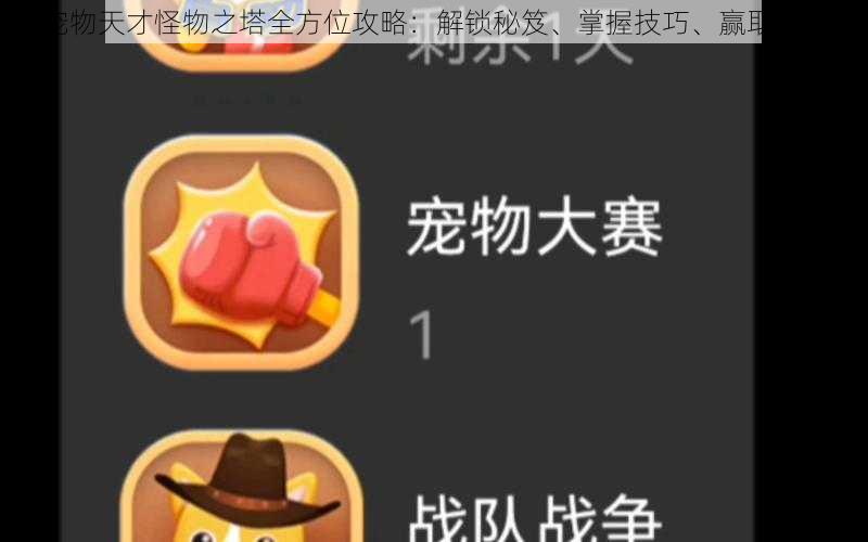 宠物天才怪物之塔全方位攻略:解锁秘笈、掌握技巧、赢取奖励