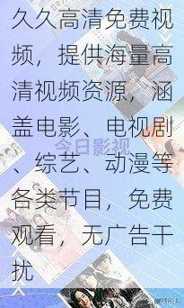 久久高清免费视频,提供海量高清视频资源,涵盖电影、电视剧、综艺、动漫等各类节目,免费观看,无广告干扰
