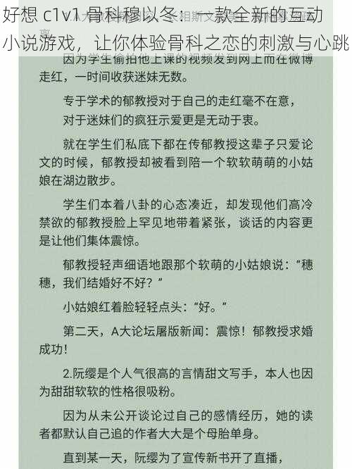 好想 c1v1 骨科穆以冬:一款全新的互动小说游戏,让你体验骨科之恋的刺激与心跳