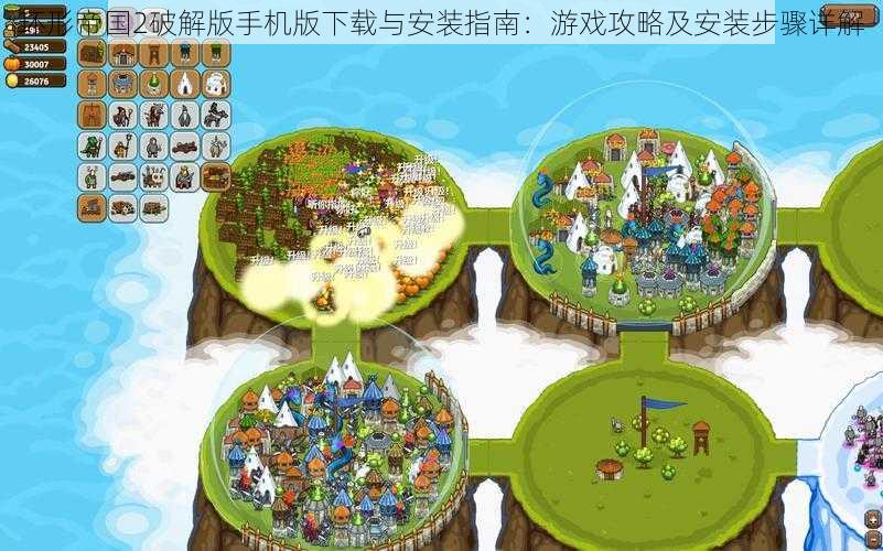 环形帝国2破解版手机版下载与安装指南:游戏攻略及安装步骤详解