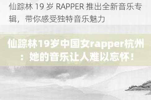 仙踪林 19 岁 RAPPER 推出全新音乐专辑,带你感受独特音乐魅力