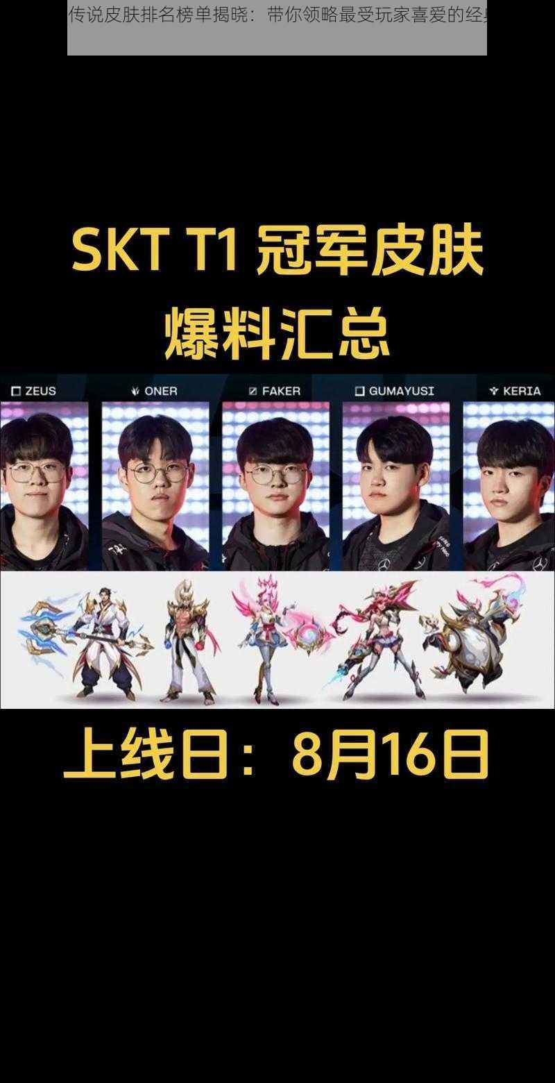 LOL顶级传说皮肤排名榜单揭晓:带你领略最受玩家喜爱的经典皮肤风采