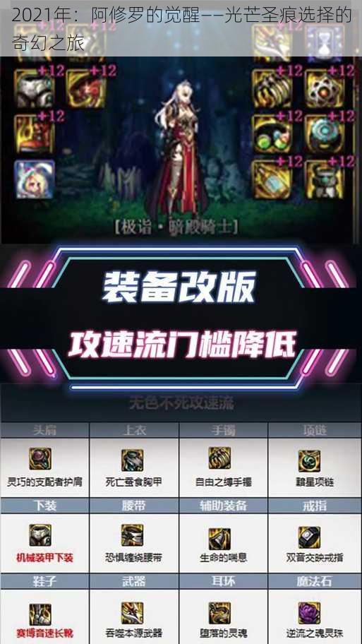 2021年:阿修罗的觉醒——光芒圣痕选择的奇幻之旅