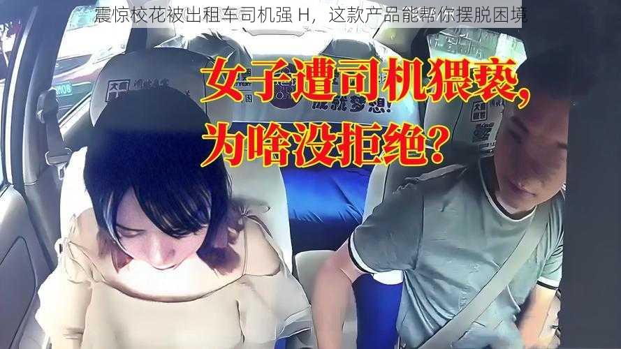 震惊校花被出租车司机强 H,这款产品能帮你摆脱困境