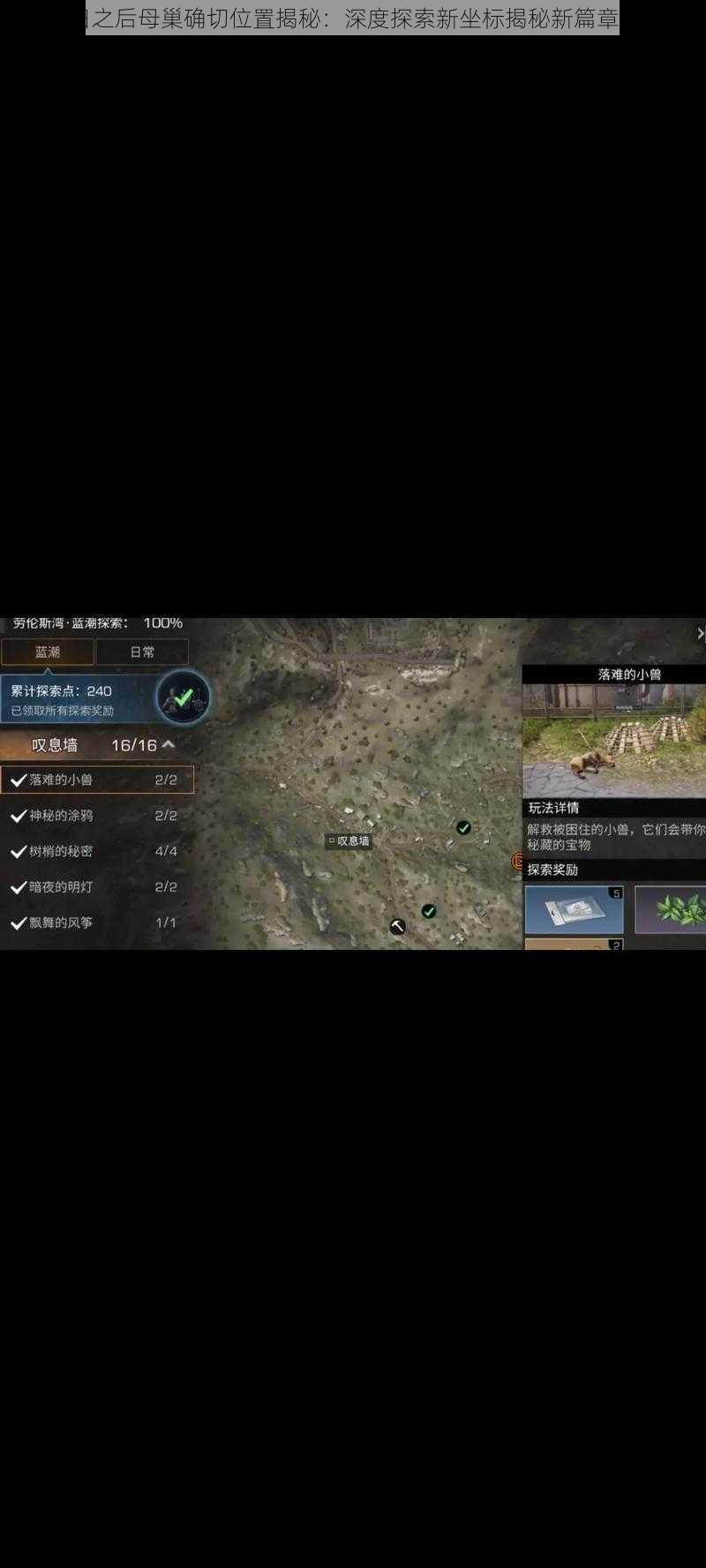 明日之后母巢确切位置揭秘:深度探索新坐标揭秘新篇章开启