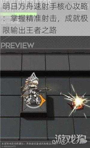 明日方舟速射手核心攻略:掌握精准射击,成就极限输出王者之路