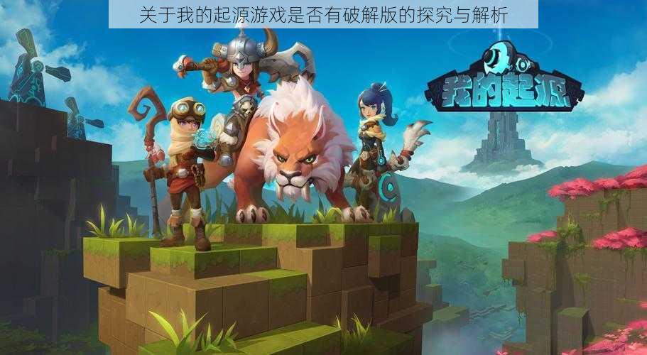 关于我的起源游戏是否有破解版的探究与解析